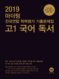 마더텅 고등 고1 국어 독서 전국연합 학력평가 기출문제집(2019)